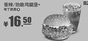 优惠券缩略图：肯德基优惠券:B25 香辣或劲脆鸡腿堡+布丁奶茶(冰) 2014年6月7月优惠价16.5元