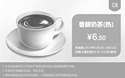 优惠券缩略图：肯德基优惠券手机版:C8 香醇奶茶（热） 2015年1月优惠价6.5元