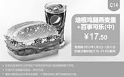 优惠券缩略图：肯德基优惠券手机版:C14 培根鸡腿燕麦堡+百事可乐（中） 2015年1月优惠价17.5元