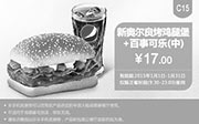 优惠券缩略图：肯德基优惠券手机版:C15 新奥尔良烤鸡腿堡+百事可乐（中） 2015年1月优惠价17元