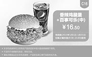优惠券缩略图：肯德基优惠券手机版:C16 香辣鸡腿堡+百事可乐（中） 2015年1月优惠价16.5元