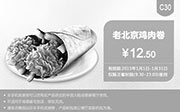 优惠券缩略图：肯德基优惠券手机版:C30 老北京鸡肉卷 2015年1月优惠价12.5元