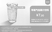 优惠券缩略图：肯德基优惠券手机版:C31 苹果气泡果汁饮料 2015年1月优惠价7元