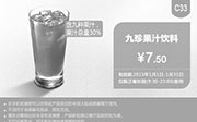 优惠券缩略图：肯德基优惠券手机版:C33 九珍果汁饮料 2015年1月优惠价7.5元
