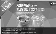 优惠券缩略图：肯德基手机优惠券:C50 每周特惠 双拼奶茶(冰)+九珍果汁饮料 2014年9月特惠价15元