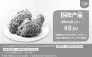 优惠券缩略图：C24 招牌产品 香辣鸡翅2块 凭此肯德基优惠券手机版优惠价8.5元