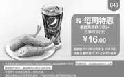 优惠券缩略图：C40 每周特惠 香脆海苔虾+百事可乐(中) 凭此肯德基优惠券手机版特惠价16元