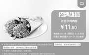 优惠券缩略图：C3 招牌超值 老北京鸡肉卷 凭此肯德基优惠券手机版优惠价11.5元