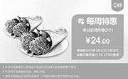 优惠券缩略图：肯德基优惠券手机版：C48 每周特惠 老北京鸡肉卷2个 2015年1月特惠价24元