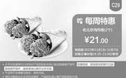 优惠券缩略图：C29 每周特惠 老北京鸡肉卷2个 凭此肯德基优惠券特惠价21元