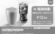 优惠券缩略图：C34 每周特惠 香醇奶茶(热)+百事可乐(中) 凭此肯德基优惠券享特惠价12.5元
