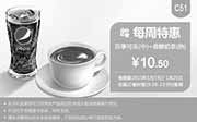 优惠券缩略图：肯德基优惠券手机版:C51 每周特惠 百事可乐(中)+香醇奶茶(热) 2015年1月优惠价10.5元
