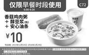 优惠券缩略图：C72 早餐 香菇鸡肉粥+醇豆浆(热)+安心油条 凭此kfc优惠券优惠价10元