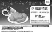 优惠券缩略图：C36 每周特惠 红豆派1个+黄金鸡块5块 2015年12月凭此券特惠价10.5元