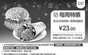 优惠券缩略图：C37 每周特惠 老北京鸡肉卷+香辣鸡腿堡 2015年12月凭券特惠价23元