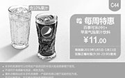 优惠券缩略图：肯德基优惠券手机版:C44 每周特惠 百事可乐(中)+苹果气泡果汁饮料 2015年1月特惠价11元