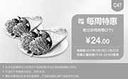 优惠券缩略图：肯德基优惠券手机版:C47 每周特惠 老北京鸡肉卷2个 2015年2月特惠价24元