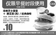 优惠券缩略图：肯德基早餐优惠券手机版:C69 培根芝士蛋堡+醇豆浆(热)或经典咖啡 2015年2月3月优惠价10元