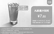 优惠券缩略图：肯德基优惠券手机版:C35 九珍果汁饮料 2015年2月凭券优惠价7.5元