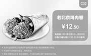 优惠券缩略图：肯德基优惠券手机版:C32 老北京鸡肉卷 2015年2月凭券优惠价12.5元