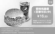 优惠券缩略图：肯德基手机优惠券:C18 香辣鸡腿堡+百事可乐(中) 2015年2月优惠价16.5元