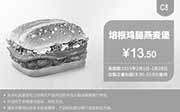 优惠券缩略图：肯德基优惠券手机版:C8 培根鸡腿燕麦堡 2015年2月优惠价13.5元