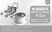 优惠券缩略图：肯德基手机优惠券:C5 劲爆鸡米花(小)+香醇奶茶(热) 2015年2月优惠价12.5元
