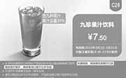 优惠券缩略图：肯德基优惠券手机版:C28 九珍果汁饮料 2015年3月优惠价7.5元