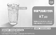 优惠券缩略图：肯德基优惠券手机版:C26 苹果汽泡果汁饮料 2015年3月优惠价7元