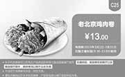 优惠券缩略图：肯德基优惠券手机版:C25 老北京鸡肉卷 2015年3月优惠价13元