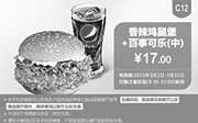 优惠券缩略图：肯德基优惠券手机版:C12 香辣鸡腿堡+百事可乐（中） 2015年3月优惠价17元