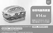 优惠券缩略图：肯德基优惠券手机版:C7 培根鸡腿燕麦堡 2015年3月优惠价14.5元