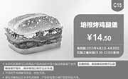 优惠券缩略图：肯德基优惠券手机版:C15 培根烤鸡腿堡 2015年4月凭券优惠价14.5元