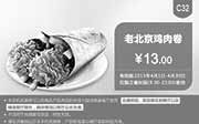 优惠券缩略图：肯德基优惠券手机版:C32 老北京鸡肉卷 2015年4月凭券优惠价13元