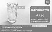 优惠券缩略图：肯德基手机优惠券:C33 苹果气泡果汁饮料 2015年4月凭券优惠价7元