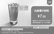 优惠券缩略图：肯德基手机优惠券:C35 九珍果汁饮料 2015年4月凭券优惠价7.5元