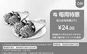 优惠券缩略图：肯德基优惠券手机版:C49 每周特惠 老北京鸡肉卷2个 2015年4月特惠价24元