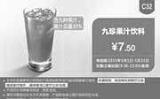 优惠券缩略图：肯德基优惠券手机版:C32 九珍果汁饮料 2015年5月凭券优惠价7.5元