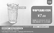 优惠券缩略图：肯德基优惠券手机版:C30 苹果气泡果汁饮料 2015年5月凭券优惠价7元