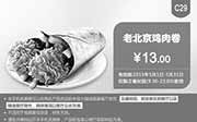 优惠券缩略图：肯德基优惠券手机版:C29 老北京鸡肉卷 2015年5月凭券优惠价13元