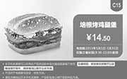 优惠券缩略图：肯德基优惠券手机版:C15 培根烤鸡腿堡 2015年5月凭券优惠价14.5元