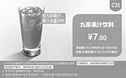 优惠券缩略图：肯德基优惠券手机版:C35 九珍果汁饮料 2015年6月凭券优惠价7.5元
