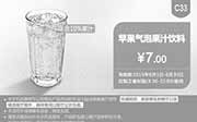 优惠券缩略图：肯德基优惠券手机版:C33 苹果气泡果汁饮料 2015年6月凭券优惠价7元