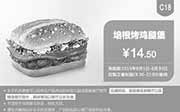 优惠券缩略图：肯德基优惠券手机版:C18 培根烤鸡腿堡 2015年6月凭券优惠价14.5元
