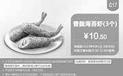 优惠券缩略图：肯德基优惠券手机版:C17 香脆海苔虾3个 2015年6月凭券优惠价10.5元