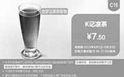 优惠券缩略图：肯德基优惠券手机版:C16 K记凉茶 2015年6月凭券优惠价7.5元