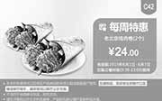 优惠券缩略图：肯德基优惠券手机版:C42 每周特惠 老北京鸡肉卷2个 2015年6月特惠价24元