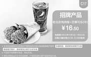 优惠券缩略图：肯德基优惠券手机版:C17 老北京鸡肉卷+百事可乐(中) 2015年7月凭券优惠价16.5元