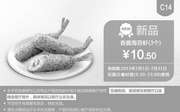 优惠券缩略图：肯德基优惠券手机版:C14 香脆海苔虾3个 2015年7月凭券优惠价10.5元