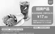 优惠券缩略图：肯德基优惠券手机版:C16 老北京鸡肉卷+百事可乐(中) 2015年8月凭券优惠价17.5元